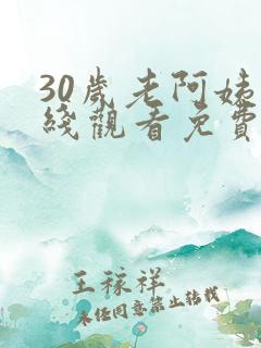 30岁老阿姨在线观看免费版高清电视剧