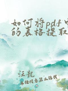 如何将pdf中的表格提取出来
