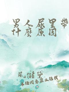 男人尿里带血是什么原因