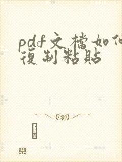 pdf文档如何复制粘贴