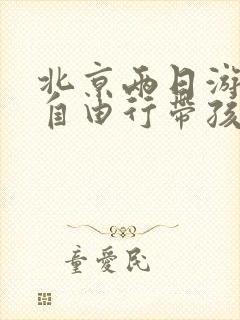北京两日游攻略自由行带孩子
