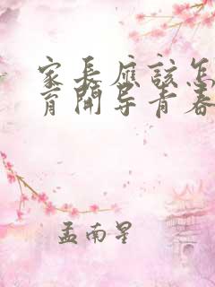 家长应该怎样教育开导青春期叛逆的孩子?