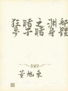狂赌之渊哪一集梦子赌身体输了