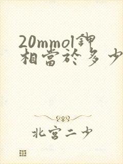20mmol钾相当于多少氯化钾