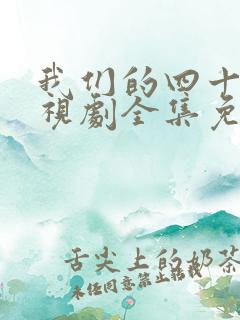 我们的四十年电视剧全集免费播放