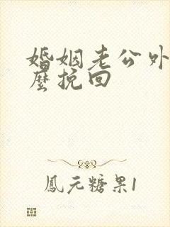 婚姻老公外遇怎么挽回