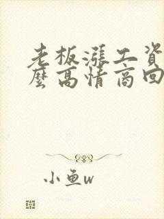 老板涨工资了怎么高情商回复