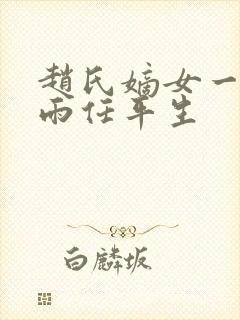 赵氏嫡女一蓑烟雨任平生