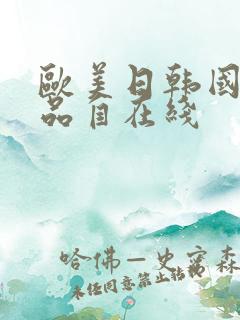 欧美日韩国产精品自在线