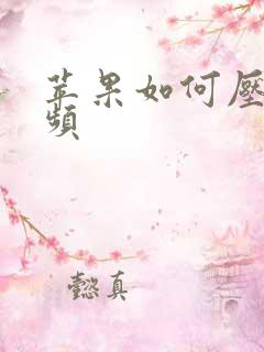苹果如何压缩视频