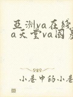 亚洲va在线va天堂va国产