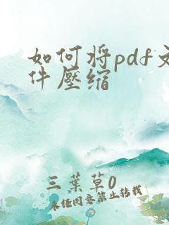 如何将pdf文件压缩