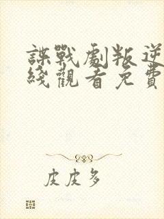 谍战剧叛逆者在线观看免费全集