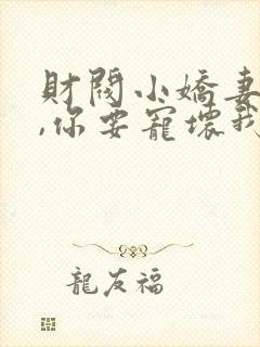 财阀小娇妻:叔,你要宠坏我