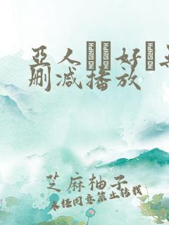 亚人かお好き无删减播放