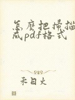 怎么把扫描件变成pdf格式
