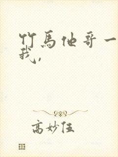 竹马他哥一直撩我,