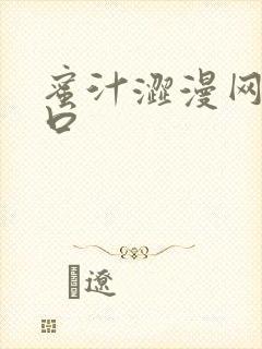 蜜汁涩漫网站入口