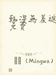 韩漫无羞遮漫画免费