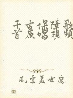 千古保障歌22首原唱视频播放