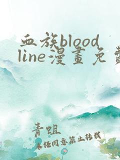 血族bloodline漫画免费观看