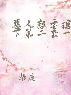 恶人想要抢救一下第二季一口气看完