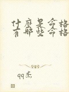 什么是命格具体有哪些命格