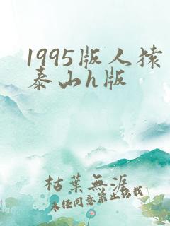 1995版人猿泰山h版