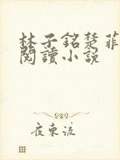 林子铭楚菲免费阅读小说
