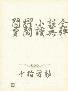 闪耀小说全文免费阅读无弹窗