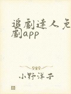 追剧达人免费追剧app