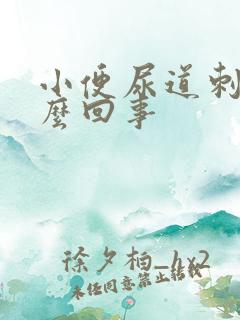 小便尿道刺痛怎么回事