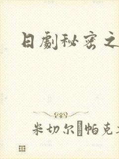 日剧秘密之爱