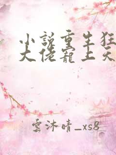 小说重生狂妻,大佬宠上天
