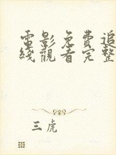 电影免费追剧在线观看完整版