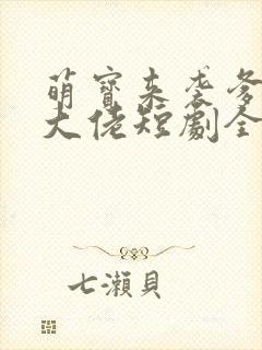 萌宝来袭爹地是大佬短剧全集免费