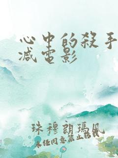 心中的杀手无删减电影