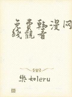 免费韩漫网站在线观看
