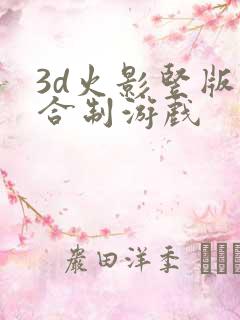 3d火影竖版回合制游戏