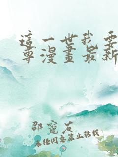 这一世我要当至尊漫画最新
