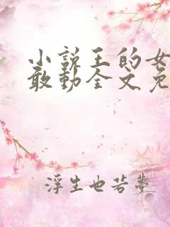 小说王的女人谁敢动全文免费阅读