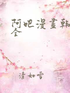 阿吧漫画韩漫大全