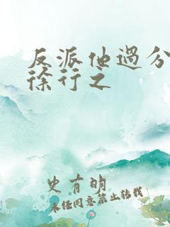 反派他过分美丽徐行之