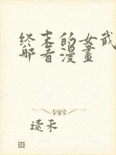 终末的女武神在哪看漫画