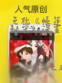 免耽《帐篷里的秘密》漫画