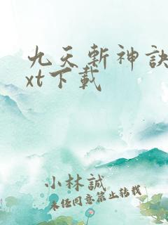 九天斩神诀最txt下载