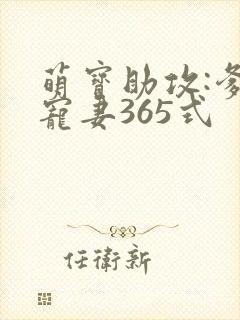 萌宝助攻:爹地宠妻365式