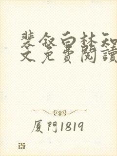裴叙白林知夏全文免费阅读
