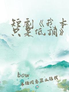 短剧《我本王者只是低调》在线观看