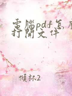 电脑pdf怎么打开文件